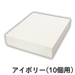 画像8: 焼菓子用貼箱　アイボリー（仕切付）≪3サイズ展開≫　1ロット40〜60個入り／単価　358〜596.50円 (8)