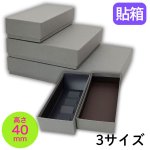 画像1: 焼菓子用貼箱　ダークグレー（仕切付）≪3サイズ展開≫　1ロット40〜60個入り／単価　358〜596.50円 (1)
