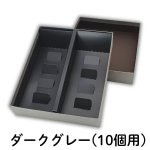 画像10: 焼菓子用貼箱　ダークグレー（仕切付）≪3サイズ展開≫　1ロット40〜60個入り／単価　358〜596.50円 (10)