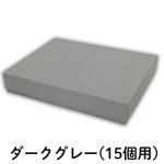 画像11: 焼菓子用貼箱　ダークグレー（仕切付）≪3サイズ展開≫　1ロット40〜60個入り／単価　358〜596.50円 (11)