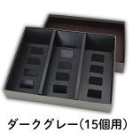 画像13: 焼菓子用貼箱　ダークグレー（仕切付）≪3サイズ展開≫　1ロット40〜60個入り／単価　358〜596.50円 (13)
