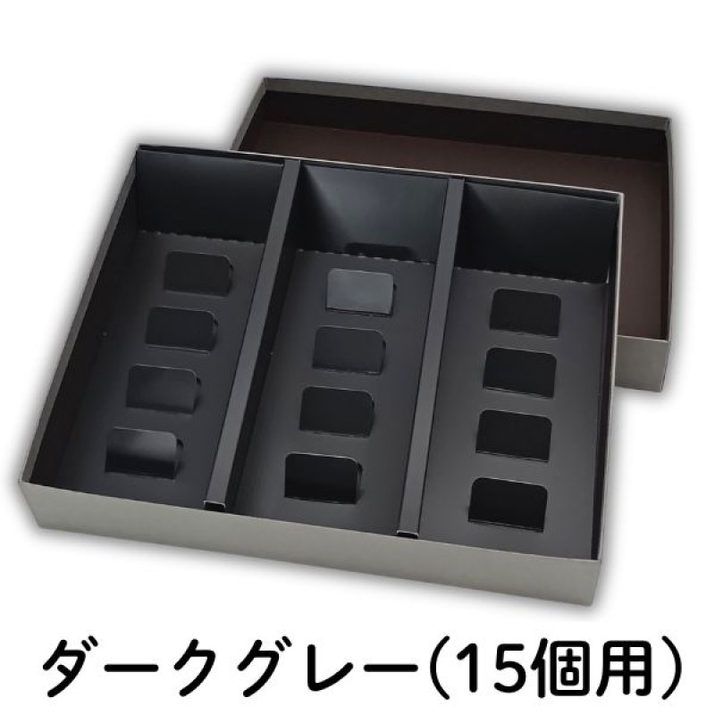 画像13: 焼菓子用貼箱　ダークグレー（仕切付）≪3サイズ展開≫　1ロット40〜60個入り／単価　358〜596.50円 (13)