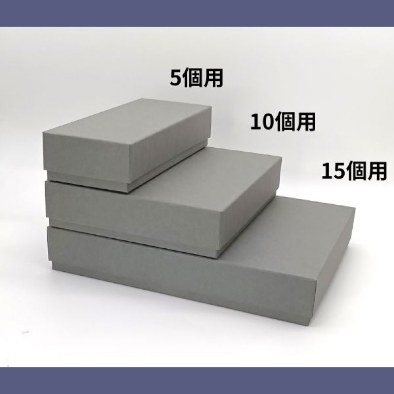 画像15: 焼菓子用貼箱　ダークグレー（仕切付）≪3サイズ展開≫　1ロット40〜60個入り／単価　358〜596.50円 (15)