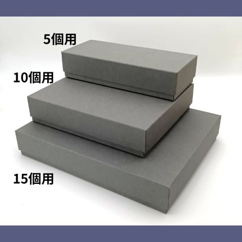 画像16: 焼菓子用貼箱　ダークグレー（仕切付）≪3サイズ展開≫　1ロット40〜60個入り／単価　358〜596.50円 (16)