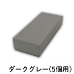 画像5: 焼菓子用貼箱　ダークグレー（仕切付）≪3サイズ展開≫　1ロット40〜60個入り／単価　358〜596.50円 (5)