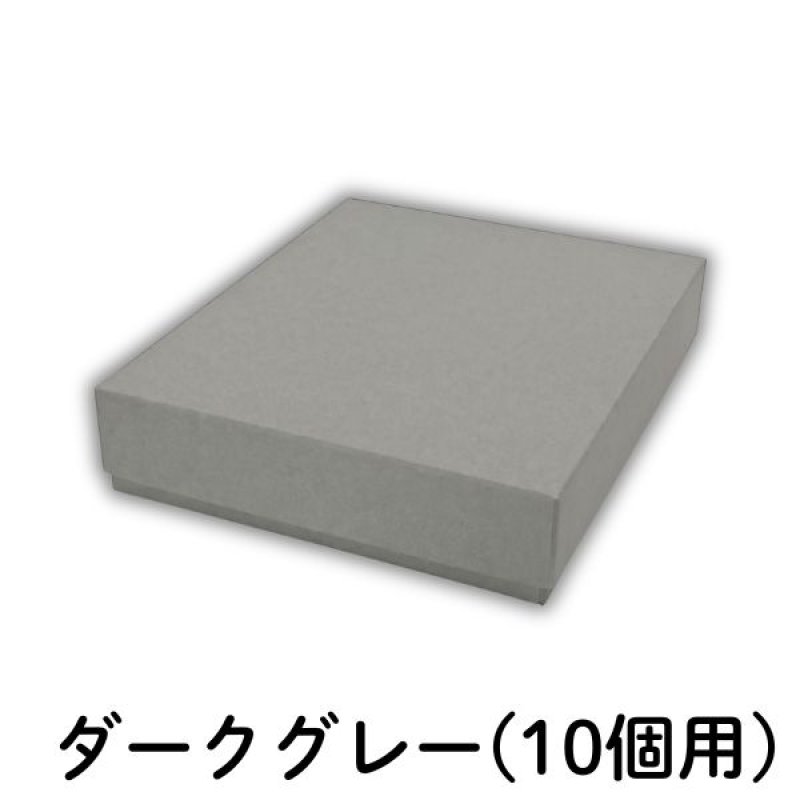 画像8: 焼菓子用貼箱　ダークグレー（仕切付）≪3サイズ展開≫　1ロット40〜60個入り／単価　358〜596.50円 (8)