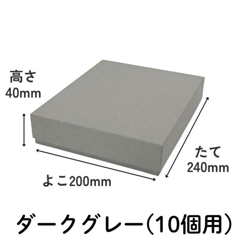 画像9: 焼菓子用貼箱　ダークグレー（仕切付）≪3サイズ展開≫　1ロット40〜60個入り／単価　358〜596.50円 (9)