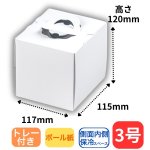 画像2: 【通年・Xmasミニデコ】H120　TSD　白無地　L3寸デコ箱（１２０Ｈ）+トレー　200枚セット／セット単価　92円 (2)