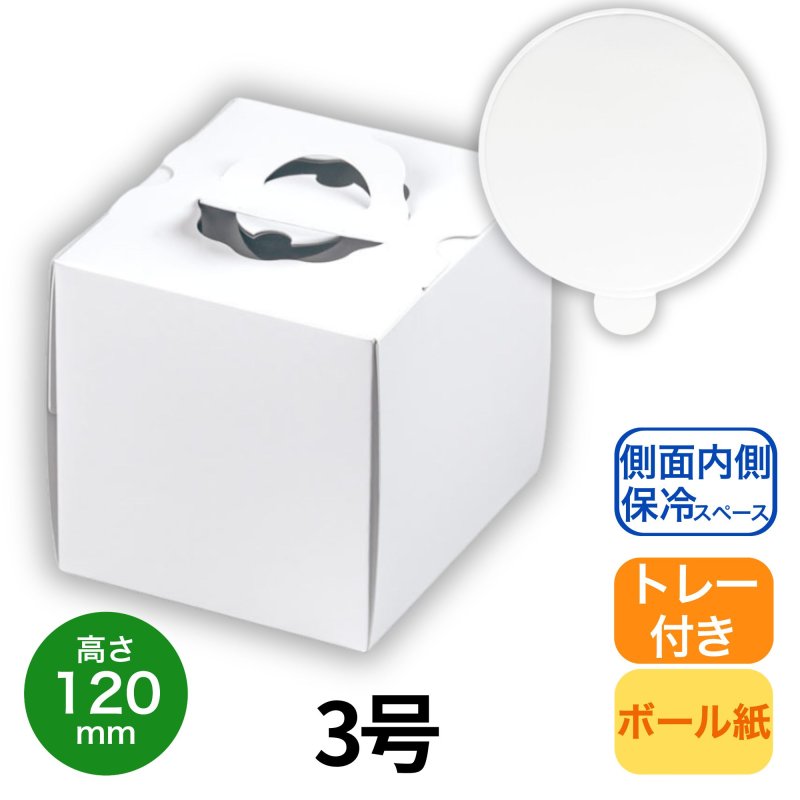 画像1: 【通年・Xmasミニデコ】H120　TSD　白無地　L3寸デコ箱（１２０Ｈ）+トレー　200枚セット／セット単価　92円 (1)