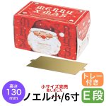 画像1: 【Xmasデコ】ブッシュドめがねサンタ　【完売】小サイズ　/　6寸サイズ（H130) トレー付き　各100枚入／単価 174.50円-182.00円 (1)