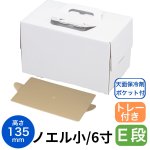 画像1: ノエルデコ　保冷ホワイト135（紙製金トレー付）小/6寸　各100枚入　／単価　271〜312.50円 (1)