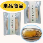 画像1: ※伝承わらび餅　和三盆糖／黒糖　４８個入／単価　195円 (1)