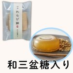 画像2: ※伝承わらび餅　和三盆糖／黒糖　４８個入／単価　195円 (2)