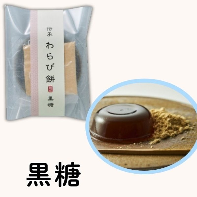 画像5: ※伝承わらび餅　和三盆糖／黒糖　４８個入／単価　195円 (5)