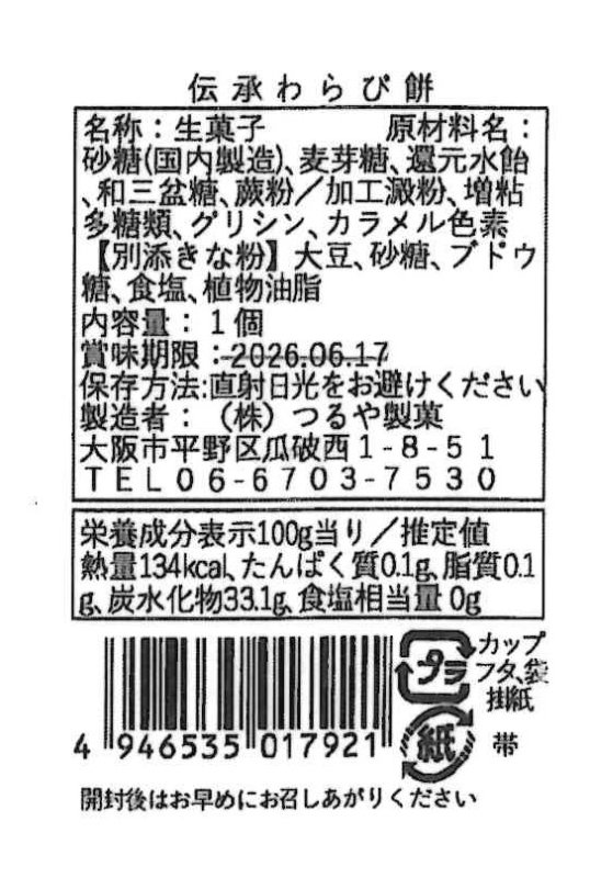 画像8: ※伝承わらび餅　和三盆糖／黒糖　４８個入／単価　195円 (8)