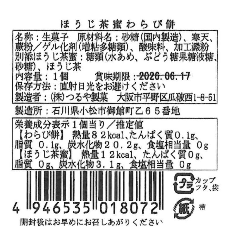 画像5: ※水の毬わらび餅　ほうじ茶　単品＠1つあたり169円 (5)
