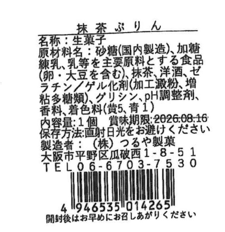 画像8: ※和風ぷりん　単品　抹茶ぷりん／ほうじ茶ぷりん　／単価　173円 (8)
