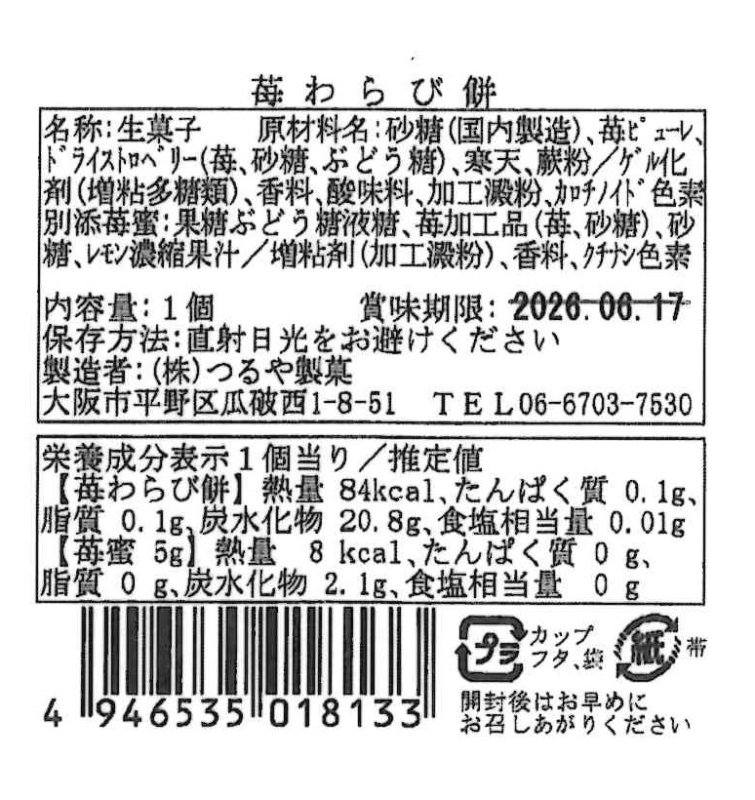 画像4: ※水の毬　苺わらび餅　単品　＠1つあたり184円 (4)