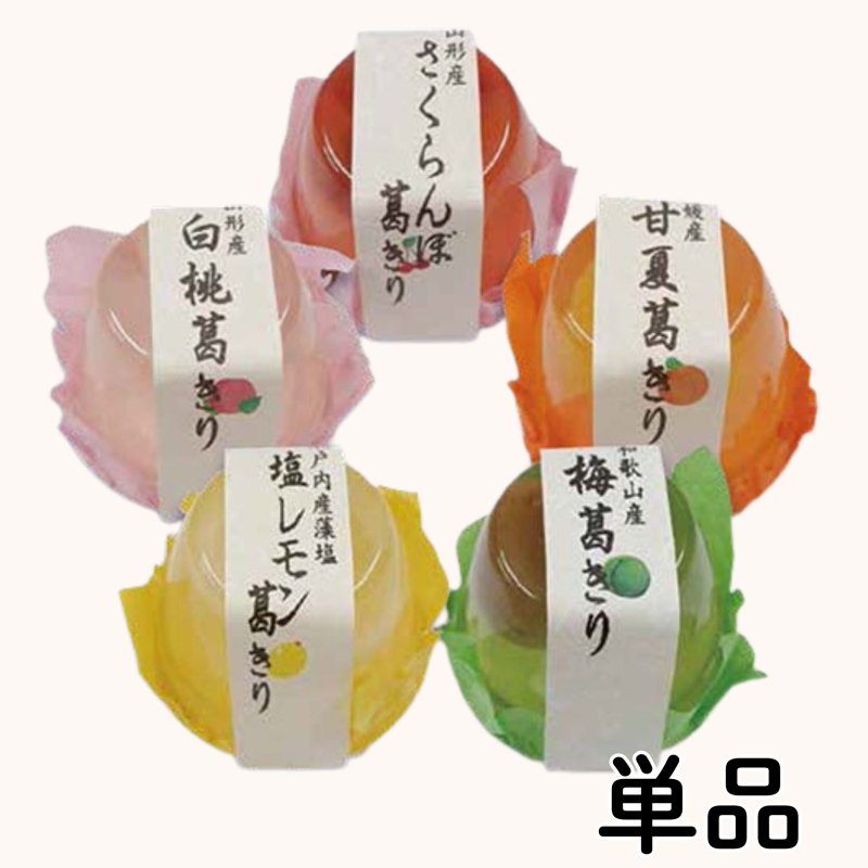 画像1: ※果実入り葛切り（各種）／60個入　単価　173円 (1)