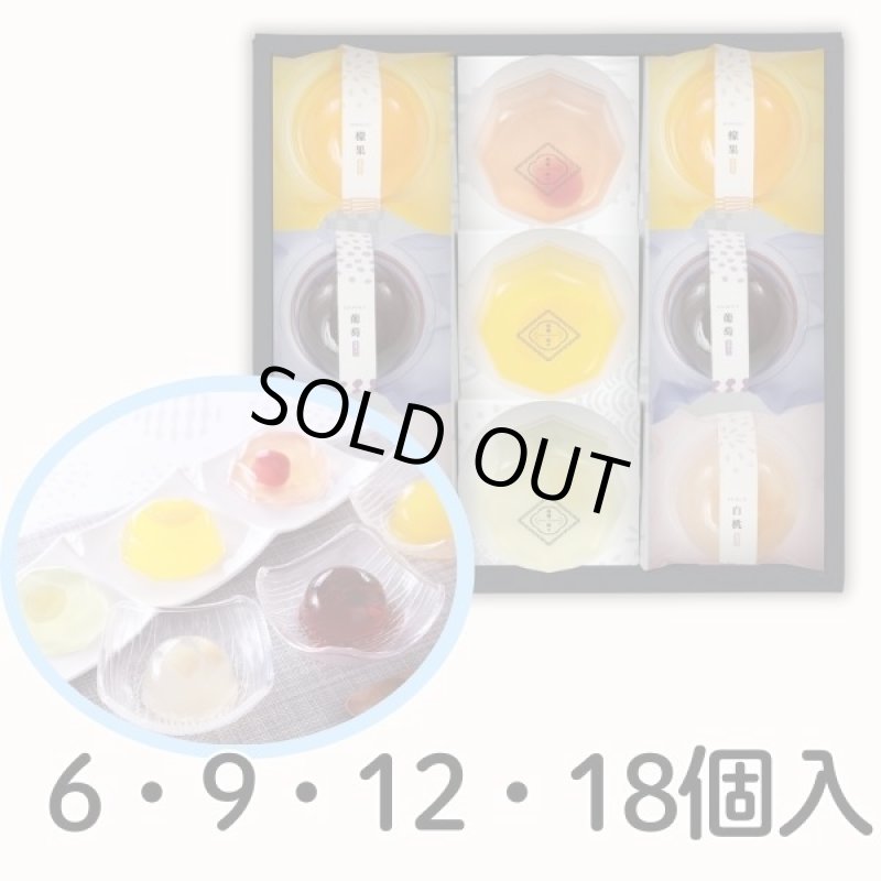 画像1: 欠品中【数量限定】※果菓涼々（かかりょうりょう）6個入/9個入/12個入/18個入　／単価　945〜2775円 (1)