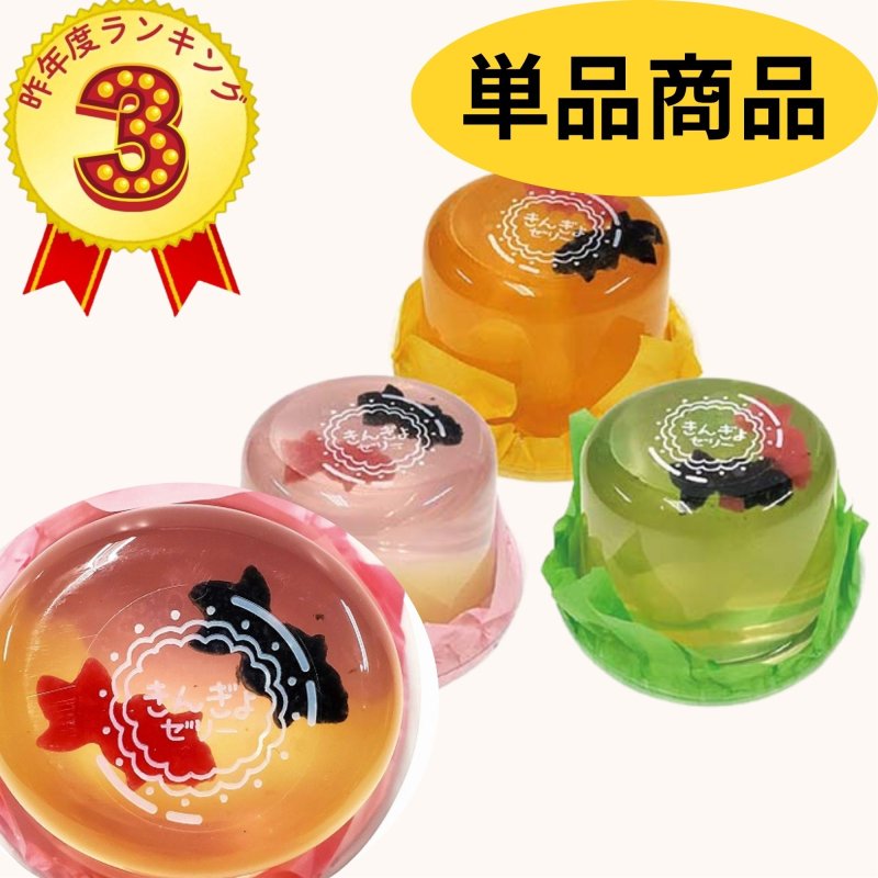 画像1: ※きんぎょゼリー（各種）単品　72個入　／単価　184円 (1)