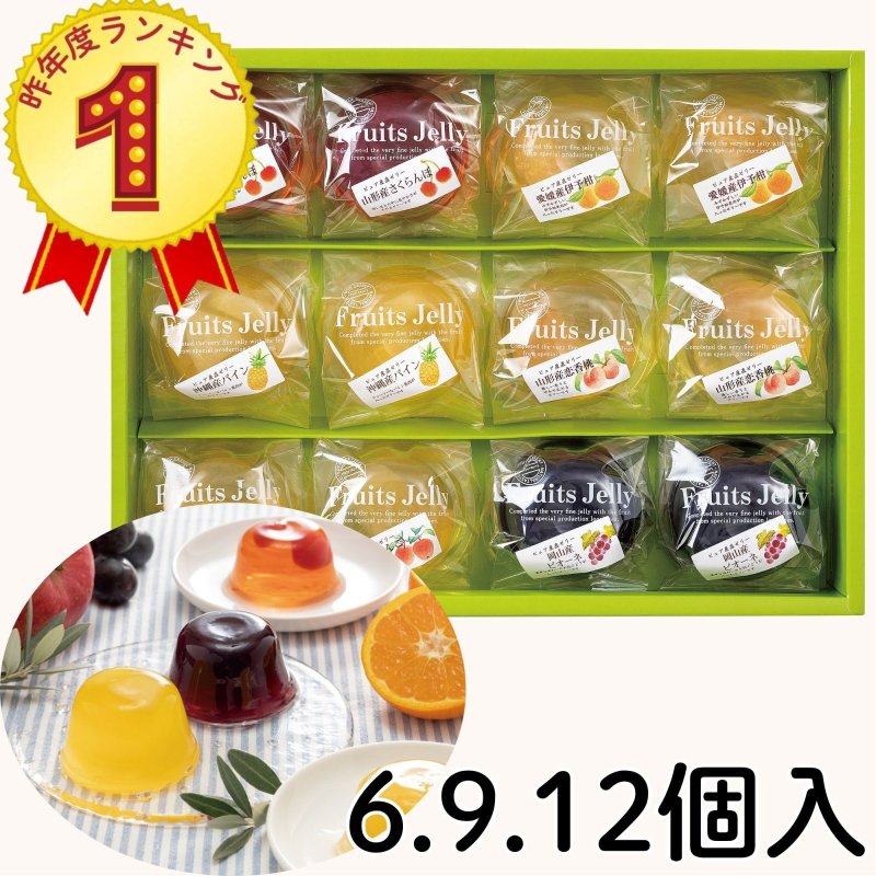 画像1: ※こだわり産直ゼリー　6個入/9個入/12個入／単価　1500〜3000円 (1)