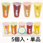 画像1: ※国産果汁ジュレ　【単品/5本詰】／単価　240円・1500円 (1)