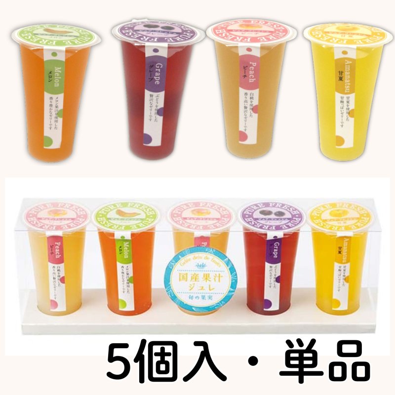 画像1: ※国産果汁ジュレ　【単品/5本詰】／単価　240円・1500円 (1)