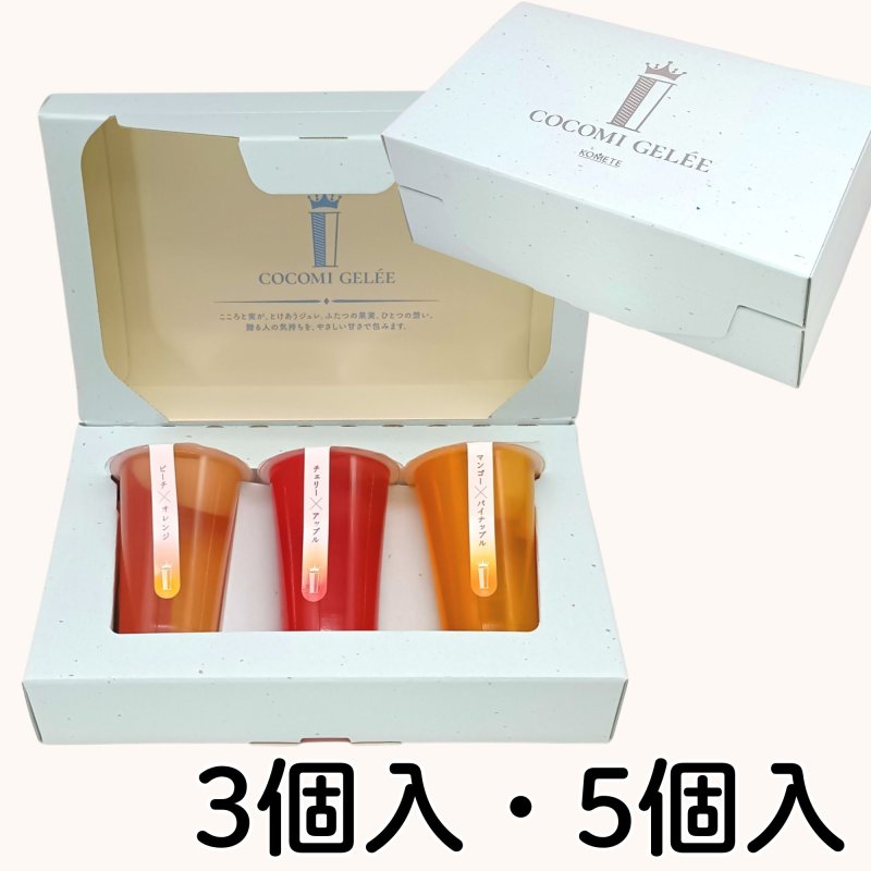 画像1: ※ココミジュレ　3個入/5個入／単価　1,425〜2,325円 (1)