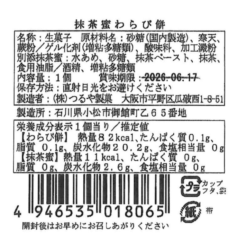 画像5: ※水の毬わらび餅　抹茶　単品＠1つあたり169円 (5)