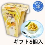 画像1: ※マーブルマンゴー　6個入ギフト　1ロット8箱／　単価1,500円 (1)