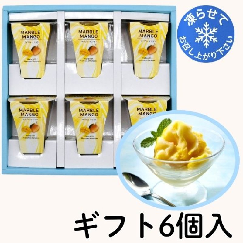 画像1: ※マーブルマンゴー　6個入ギフト　1ロット8箱／　単価1,500円 (1)