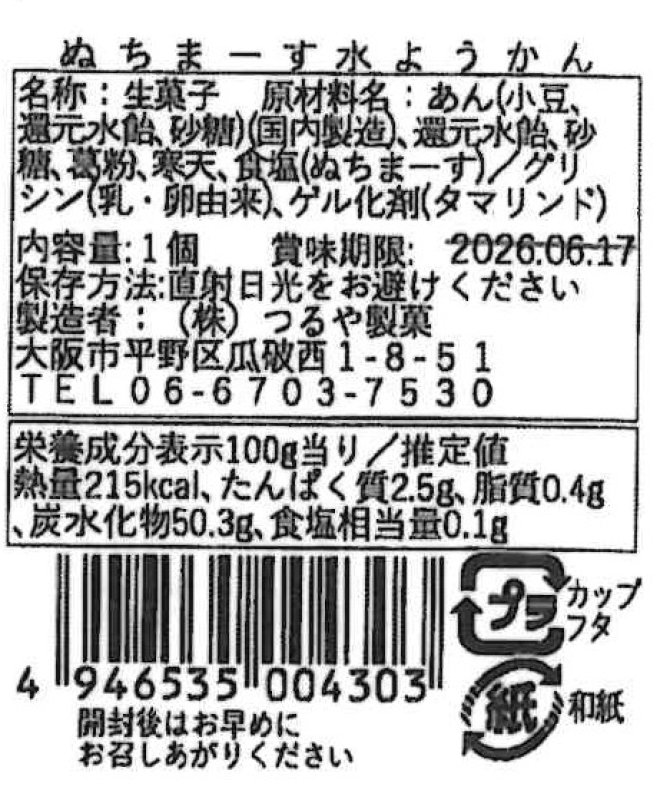 画像7: ※おいしい水羊羹（みずようかん）単品各種【十勝産水ようかん・ぬちまーす水ようかん・栗水ようかん】　／単価　206円 (7)
