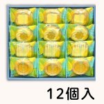 画像5: ※檸檬のロシアケーキ　6個入/12個入／　単価　715〜1164円 (5)
