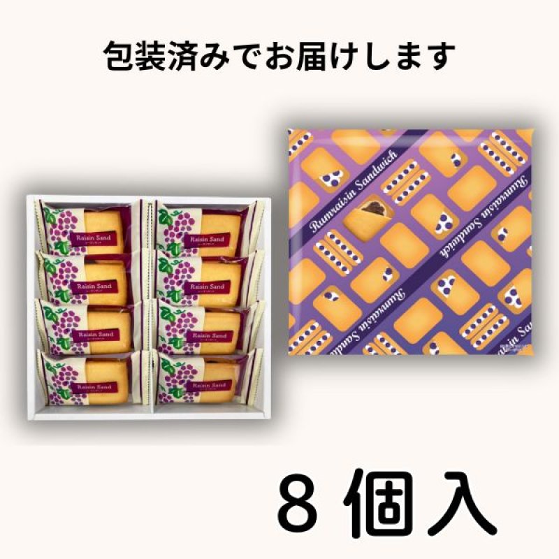 画像11: ※ラムレーズンサンド　ギフト　5個入・8個入／単価　990円〜1,463円 (11)