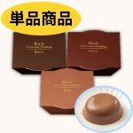 画像1: ※リッチチョコレートプリン　単品　／単価　300円 (1)