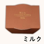 画像4: ※リッチチョコレートプリン　6個入　／単価　1,913円 (4)