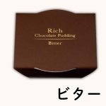 画像6: ※リッチチョコレートプリン　6個入　／単価　1,913円 (6)