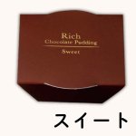 画像5: ※リッチチョコレートプリン　6個入　／単価　1,913円 (5)