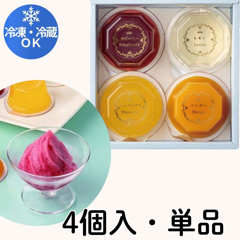 画像1: ※選んで！ソルベｏｒジュレ　単品/4個入／　単価　176〜825円 (1)
