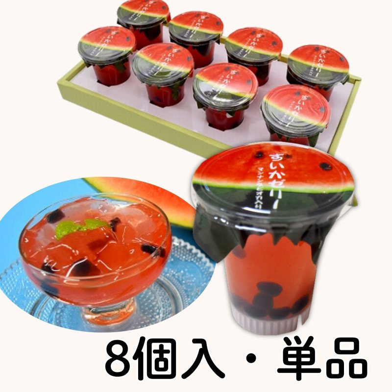 画像1: ※すいかゼリー　単品/８個入＠233〜2100円 (1)