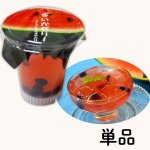 画像3: ※すいかゼリー　単品/８個入＠233〜2100円 (3)