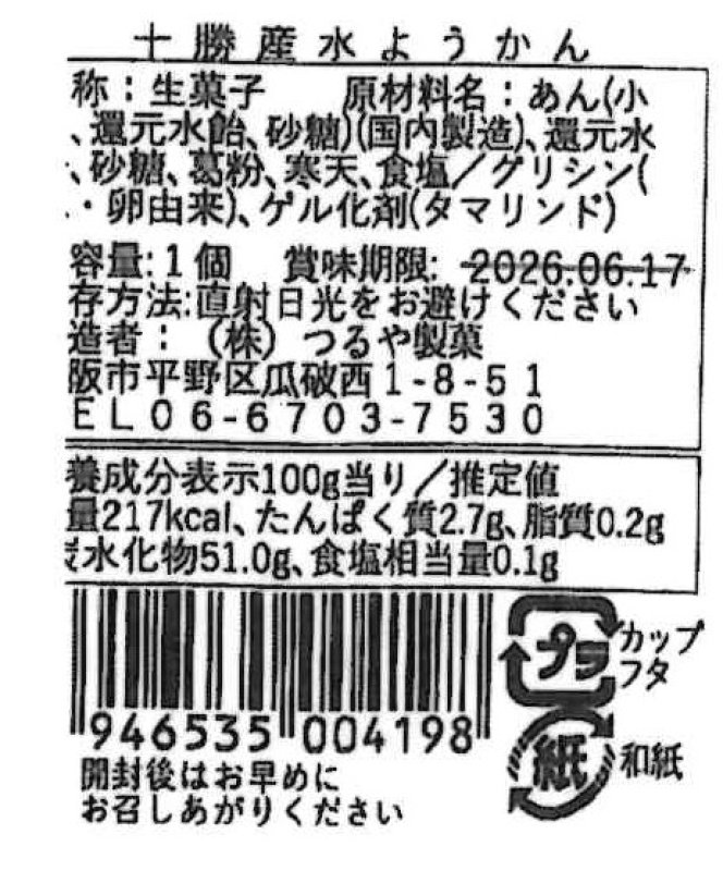 画像6: ※おいしい水羊羹（みずようかん）単品各種【十勝産水ようかん・ぬちまーす水ようかん・栗水ようかん】　／単価　206円 (6)