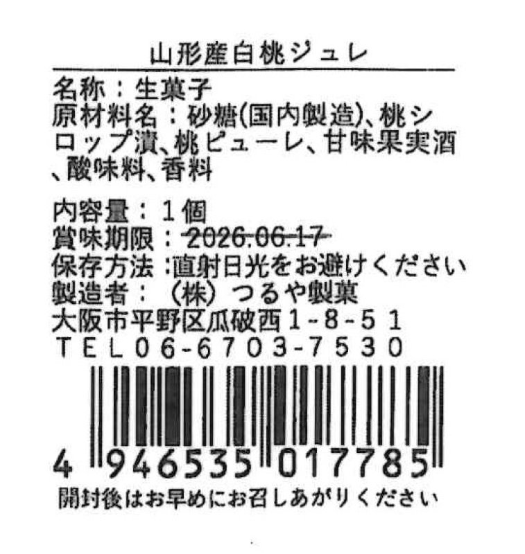 画像4: ※フォレ・ド・フリュイ　単品　【白桃ジュレ・りんごジュレ・シャインマスカットジュレ】／単価　233円 (4)