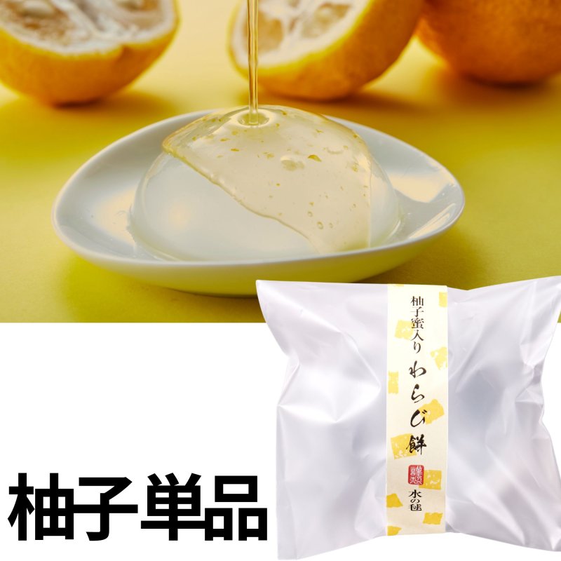 画像1: ※水の毬わらび餅　柚　単品＠1つあたり169円 (1)