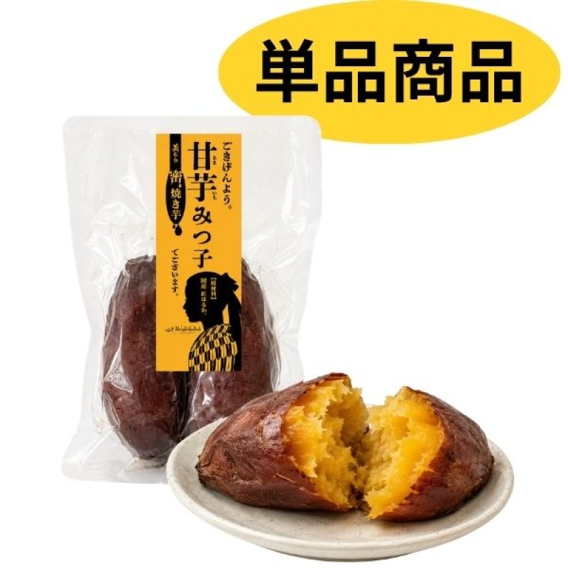 画像1: ※蜜焼き芋 甘芋みつ子　200g　1ロット：60個／単価 525円 (1)