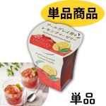 画像1: ※アールグレイ香る レモンティーゼリー　129g　1ロット：24個／単価 262円 (1)
