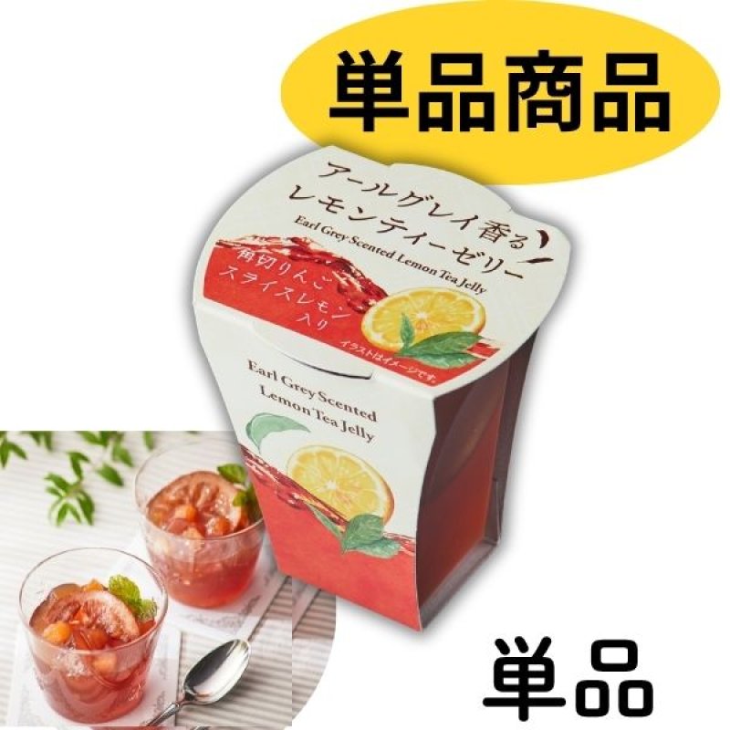 画像1: ※アールグレイ香る レモンティーゼリー　129g　1ロット：24個／単価 262円 (1)
