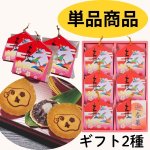 画像1: ※干支菓子（未ひつじ）　単品/３個入/6個入　1ロット：12〜90 /　単価　203円〜1425円　【受注期間:11月27日まで】 (1)
