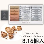 画像1: ※スペシャルティコーヒー＆フロランタンパイセット　4種+8個／4種+16個　1ロット：8〜10箱／単価 1,800〜2,625円 (1)
